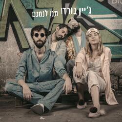 תנו לנמנם