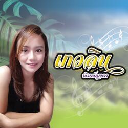 เฮ็ดใจได้อ้ายจั่งไปได้