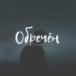 Обречён