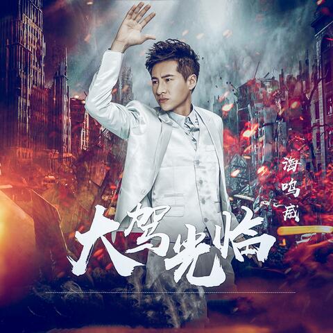 大驾光临