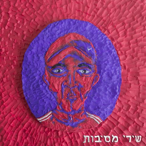 שירי מסיבות