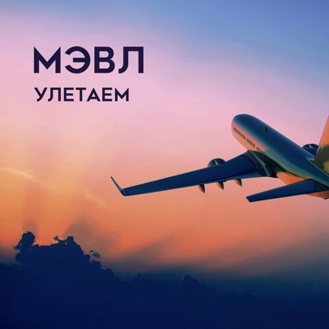 Улетаем