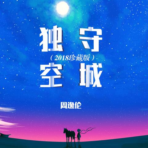 独守空城