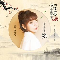 换 "知否知否应是绿肥红瘦" 电视剧剧情概念曲