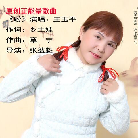 盼