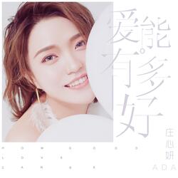 違心的圓滿