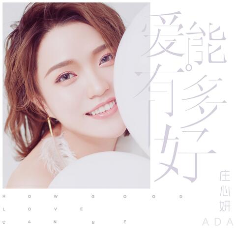 愛能有多好