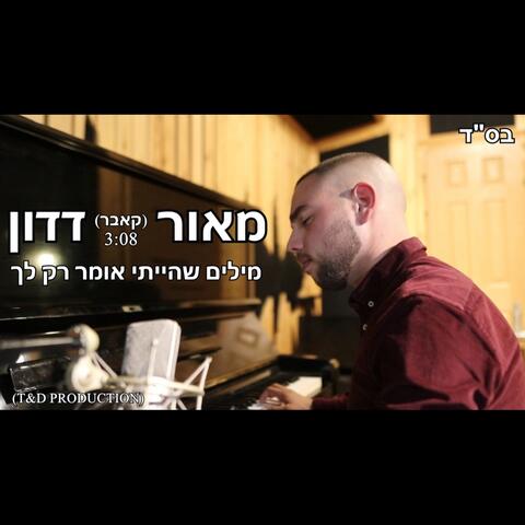 מילים שהייתי אומר רק לך