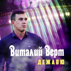 Дежавю