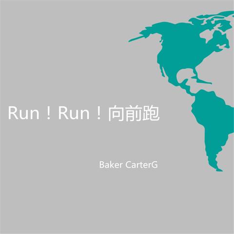 Run! Run! 向前跑
