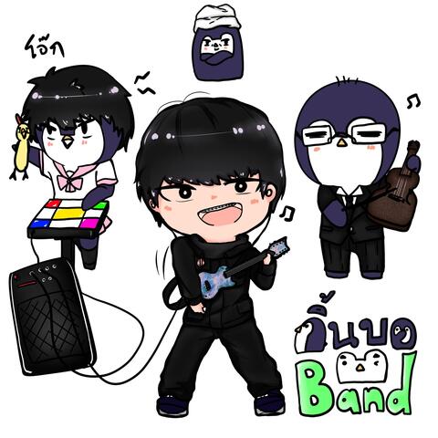 กิ้นบดBand