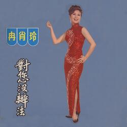 愛的心聲