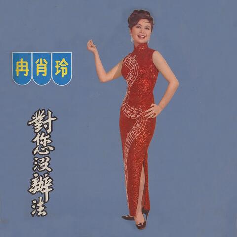 對您沒辦法