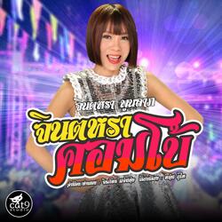 จินตหราคอมโบ้