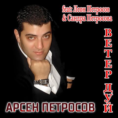 Ветер, дуй!