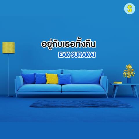 อยู่กับเธอทั้งคืน