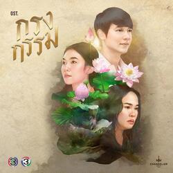 ผิดหรือที่รักเธอ