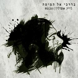 בדרכי אל המיטה