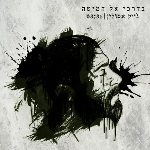בדרכי אל המיטה