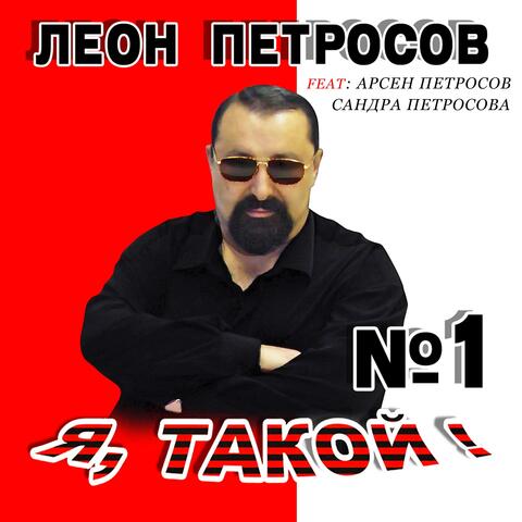 Я, такой №1