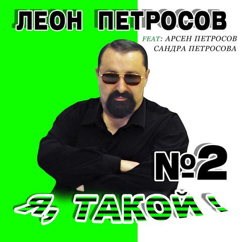 Я, такой №2