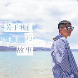 关于我们的故事
