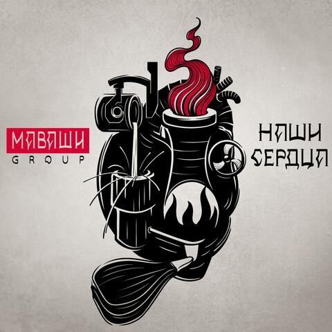 Наши сердца