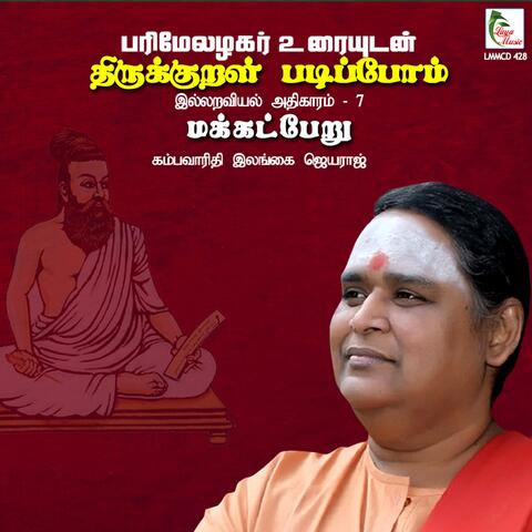 Thirukkural Padipoam - MAKKATPERU - Parimelazhagar Urai