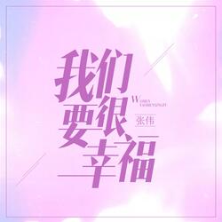 我们要很幸福