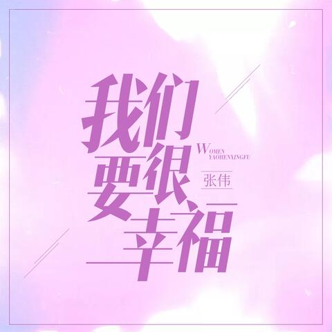 我们要很幸福