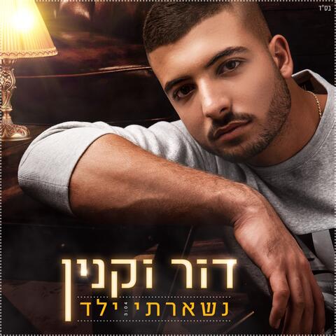 נשארתי ילד