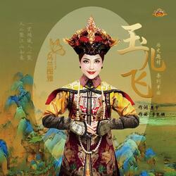 玉儿飞