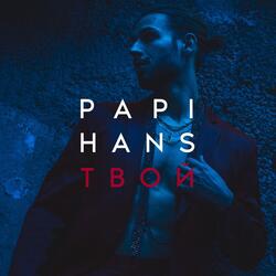 Твой