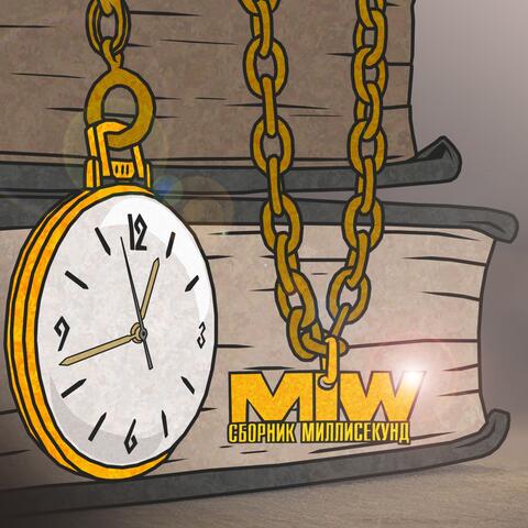 Сборник миллисекунд