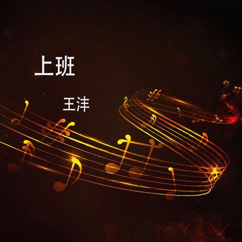上班