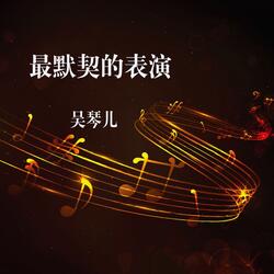 自我的原谅