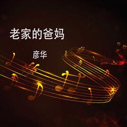 老家的爸妈