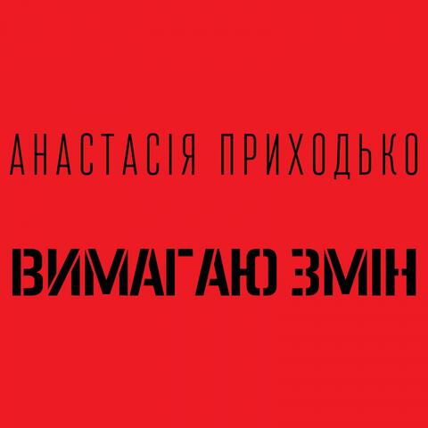 Вимагаю змін