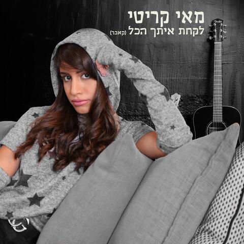 לקחת איתך הכל