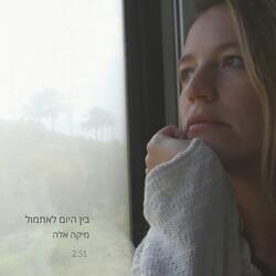 בין היום לאתמול
