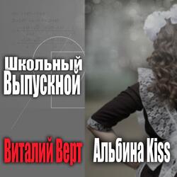 Школьный выпускной