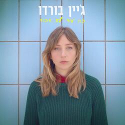 זה עוד לא אבוד