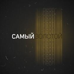 Самый золотой