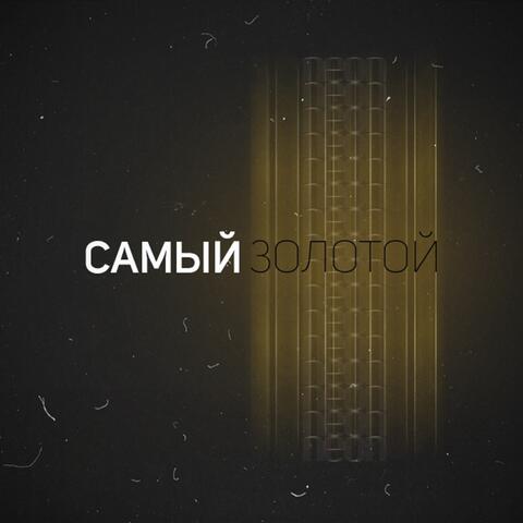 Самый золотой