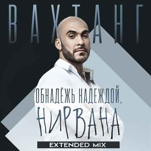Обнадёжь надеждой, нирвана