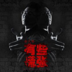 有些慌张