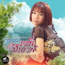 รอพี่ที่บึงกาฬ