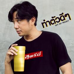 ทำตัวดีๆ