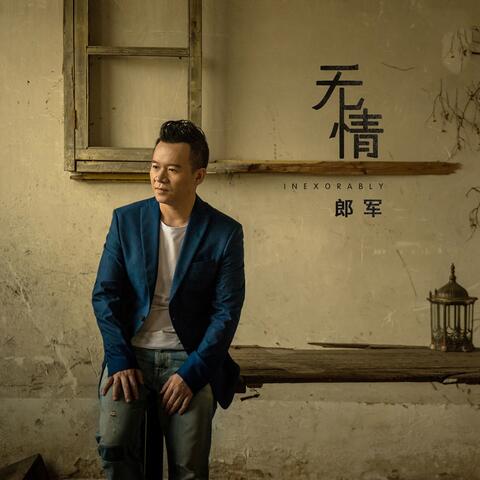 无情