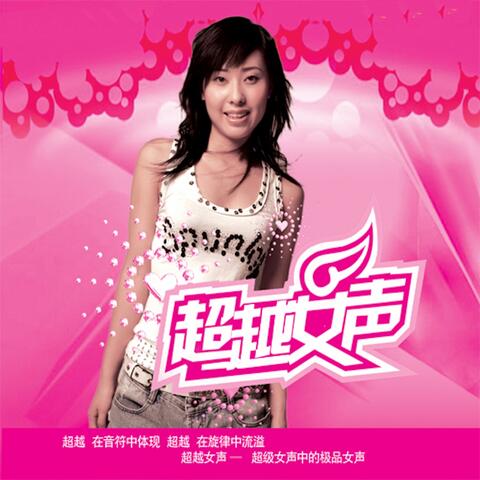 超越女声